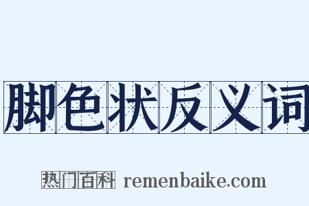 脚色状反义词是什么意思的图片